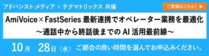 アドバンスト・メディア、AI活用セミナーのアーカイブを10/28配信へ