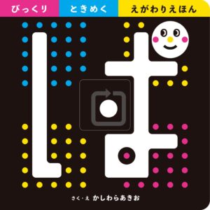 ワニブックス、かしわらあきおの絵がわりえほん ぱ を発売