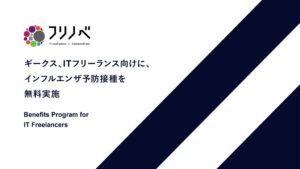 ITフリーランス向けにインフルエンザ予防接種を無料で実施へ