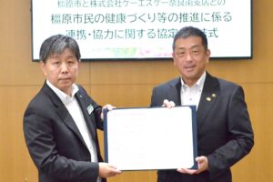 ケーエスケーと奈良県橿原市が市民の健康づくり推進に係る連携協定を締結
