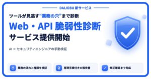 DAIJOBUがWebアプリとAPIの脆弱性診断サービスを提供開始