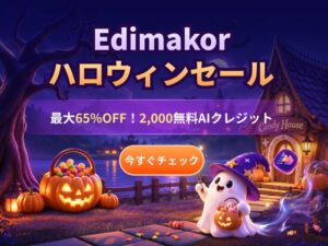 HitPaw Edimakorがハロウィンセールを10月22日より開催 最大60％OFF