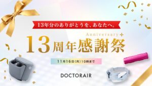 ドクターエア、公式店でアニバーサリーフェア開催へ 付属品やノベルティ進呈