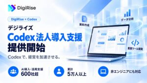 Codexで、経営を加速させる。GPT-6 Astraが使えるCodexの法人導入を資料作成・データ分析・業務ツール開発まで支援する「Codex 法人導入支援」をデジライズが開始