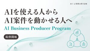 AI LibrariumがAI人材育成プログラムを2026年11月1日より提供開始へ