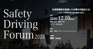 GOドライブなど、社用車の事故削減を支援するフォーラムを12月9日に開催へ