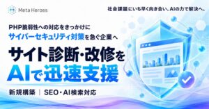 Meta Heroes、AI活用のウェブ脆弱性診断や改修支援サービスを開始