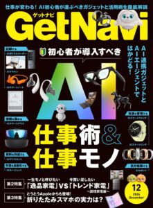 雑誌GetNavi(ゲットナビ)12月号は「AI仕事術＆仕事モノ」大特集！ 初心者が導入すべきガジェットやサービスを一挙紹介【10月23日発売】