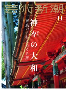 新潮社が芸術新潮2026年11月号を10月23日発売へ 奈良の古社を特集