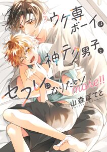 ホーム社、ウケ専ボーイは神テク男子とセフレになりたい！ more！！を発売