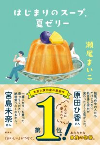 瀬尾まいこの長篇小説はじまりのスープ、夏ゼリーに宮島未奈や原田ひ香が推薦文