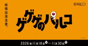 調布PARCOでゲゲゲの鬼太郎タイアップ企画　ゲゲゲのパルコが11月18日より開催へ
