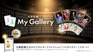 宝塚歌劇公式電子トレカ「My Gallery」提供開始 記念施策も