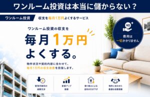 ワンルーム投資はなぜ儲からないと言われる？　「ワンルーム投資・収支1万円よくする君」が家賃アップの可能性診断を開始