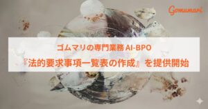 ゴムマリ、工場向け法的要求事項一覧表の作成を2026年10月23日より開始へ