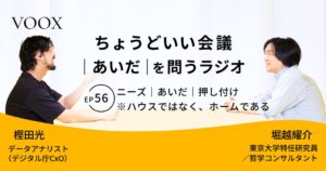 VOOXで堀越耀介氏と樫田光氏による対談コンテンツを配信