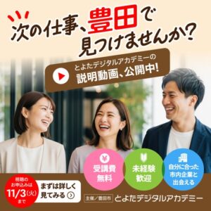未経験から、愛知県豊田市内企業への就職・転職を目指す――受講費無料の「とよたデジタルアカデミー」２次募集を実施