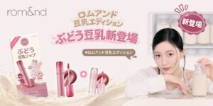 ロムアンド、豆乳エディションからぶどう豆乳のリップセットを数量限定で発売中