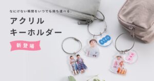 「家族アルバム みてね」×「OKURU」のフォトグッズ第2弾　子どもの写真でつくる「アクリルキーホルダー」が本日2026年10月23日（金）より販売開始