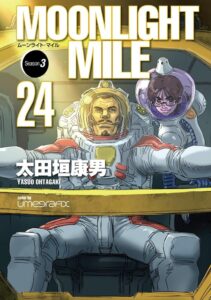 ナンバーナイン、太田垣康男のMOONLIGHT MILE第24巻を約14年ぶりに発売
