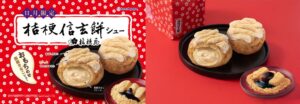 ビアードパパ、桔梗屋と初コラボの桔梗信玄餅シューを11月1日より限定発売へ