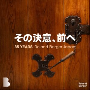 ローランド・ベルガー日本オフィス設立35周年 変革の知見をまとめた書籍を刊行