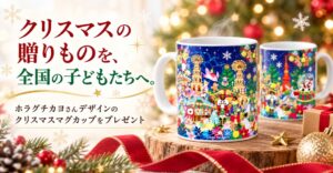 【アパマンショップ】全国の児童養護施設を対象に、クリスマスマグカップをプレゼント