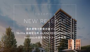 高崎の新築分譲マンションにtotonoüの自宅用サウナ採用へ 12室に導入