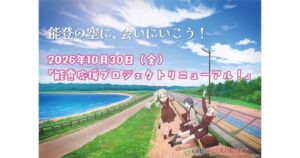 DMM、蓮ノ空女学院と連携の能登応援プロジェクトを10月30日に刷新へ