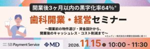 エムディーとSBPS、歯科開業・経営セミナーを2026年11月15日にオンライン共催へ