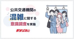 連休中の公共交通混雑で困ったこと最多は座れなかった 駅すぱあとアプリ調査