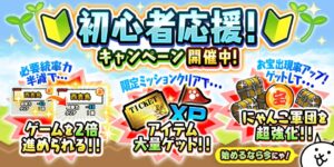 にゃんこ大戦争で初心者応援キャンペーン開始 統率力半減や毎日XP付与