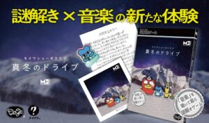 曲や歌詞で謎を解く新シリーズ モイワショーギクラブ 真冬のドライブが発売へ