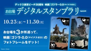 デックス東京ビーチ30周年で映画ゴジラ-0.0のデジタルスタンプラリー開催へ