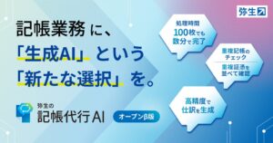 弥生が会計事務所向けに弥生の記帳代行AIオープンβ版を提供開始
