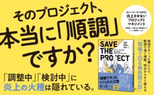 【炎上に「火種」のうちに気づく】「小説＋解説」で現場の知恵が圧倒的によくわかる新刊『ストーリーでつかむ！ 炎上させないプロジェクトマネジメント』本日発売