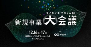 大企業の新規事業担当者800名が集う「新規事業 大会議 2026【冬】」を12月16日・17日に開催