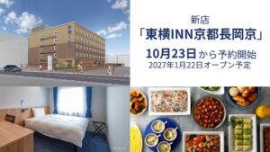 東横イン、2027年1月22日オープンの東横INN京都長岡京の予約を開始