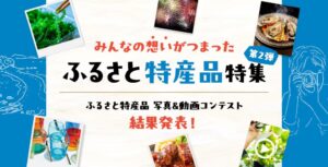 全国へ届け！ふるさと特産品 写真＆動画コンテストの結果が発表