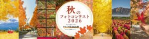 東武トップツアーズ、インスタグラムで秋のフォトコンテスト2026開催へ
