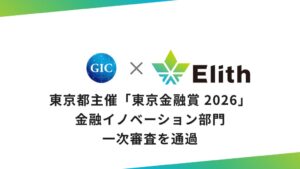 Elith、東京金融賞 2026金融イノベーション部門で一次審査を通過