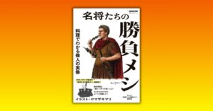 NHK出版が名将たちの勝負メシ 料理でわかる偉人の実像を発売
