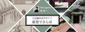 石見銀山音声ガイド～絵巻でさんぽ～がスタートへ　発見５００年・登録２０周年記念