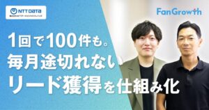 エキサイト、NTTデータビジネスブレインズのFanGrowth導入事例を公開