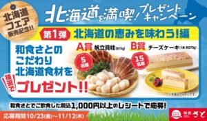 和食さと 北海道フェア記念プレゼントキャンペーン第1弾を10月23日より開催へ