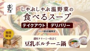 しゃぶしゃぶ温野菜が豆乳ポルチーニ鍋を持ち帰り・配達向けに10月28日発売へ