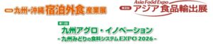 福岡で農業や食品輸出など3展示会が2026年10月28日から合同開催へ