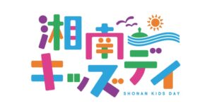 第3回湘南キッズデイが辻堂海浜公園で2026年11月14日と15日に開催へ