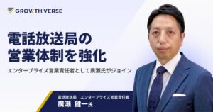 GROWTH VERSE、電話放送局のエンタープライズ営業責任者に廣瀬健一氏が就任