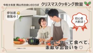 岡山市で20～30歳代向け料理交流イベントが令和8年11月29日に開催へ